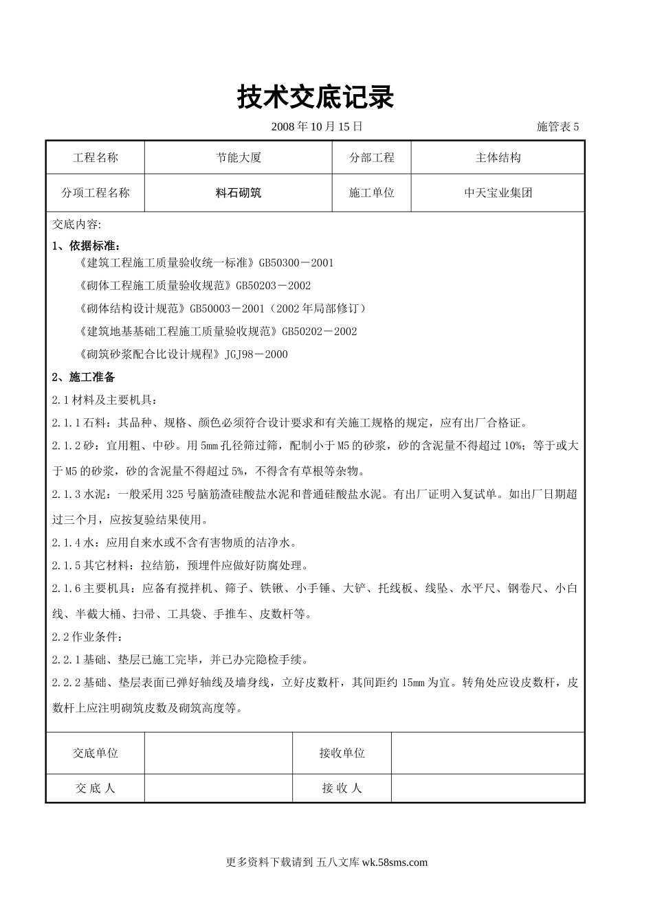 料石砌筑施工交底记录.doc_第1页