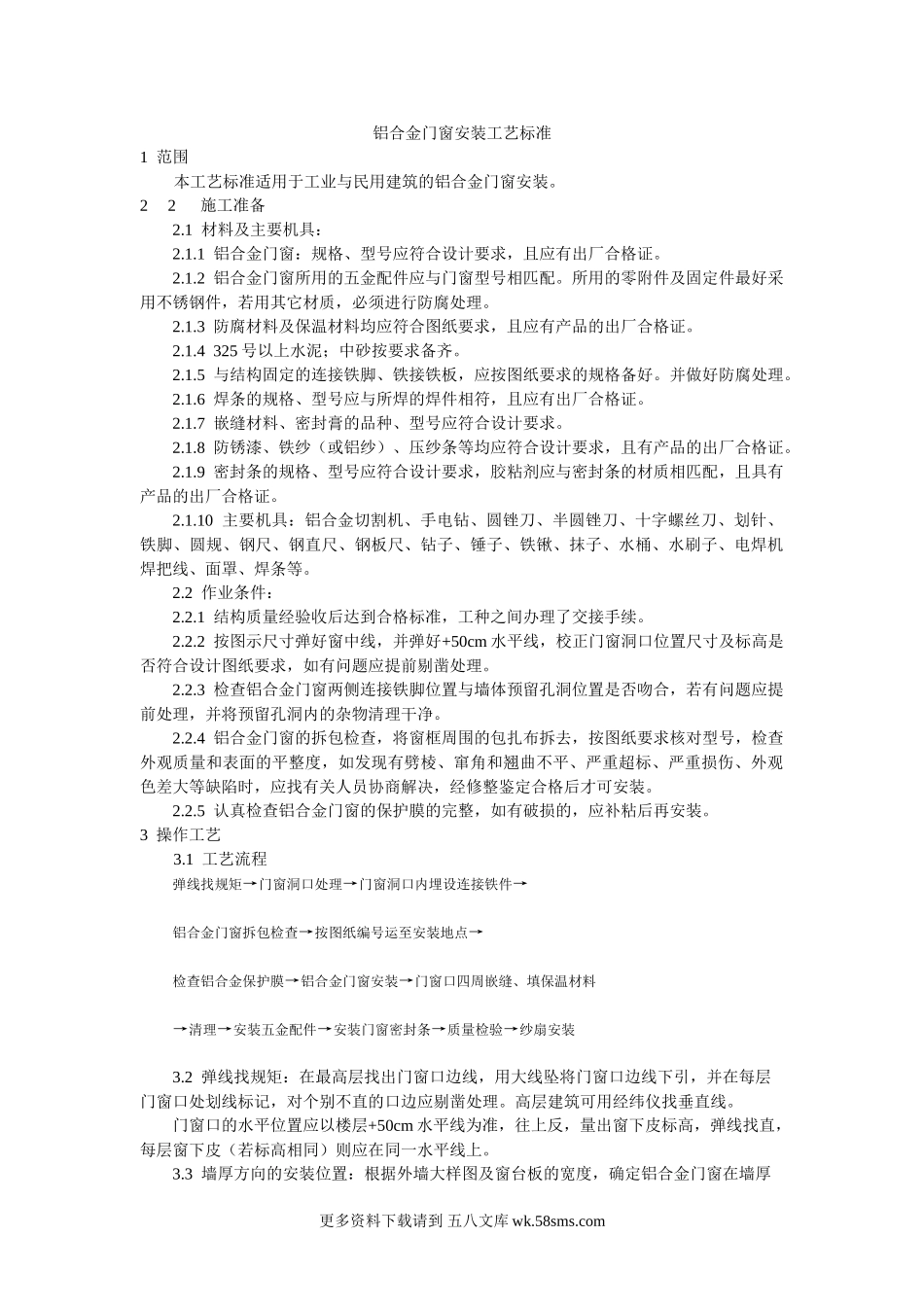 铝合金门窗安装工艺标准.doc_第1页
