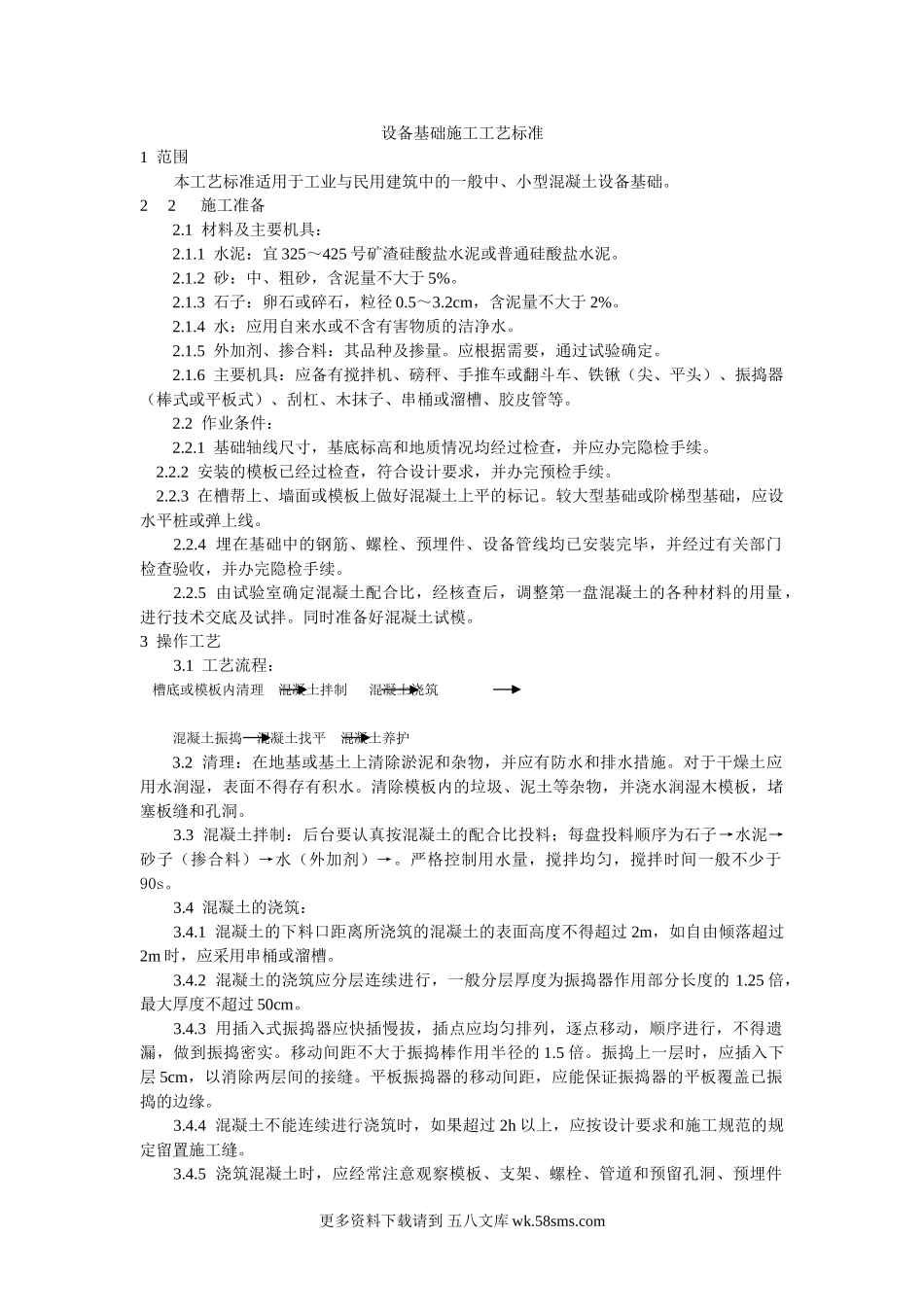 设备基础施工工艺标准.doc_第1页