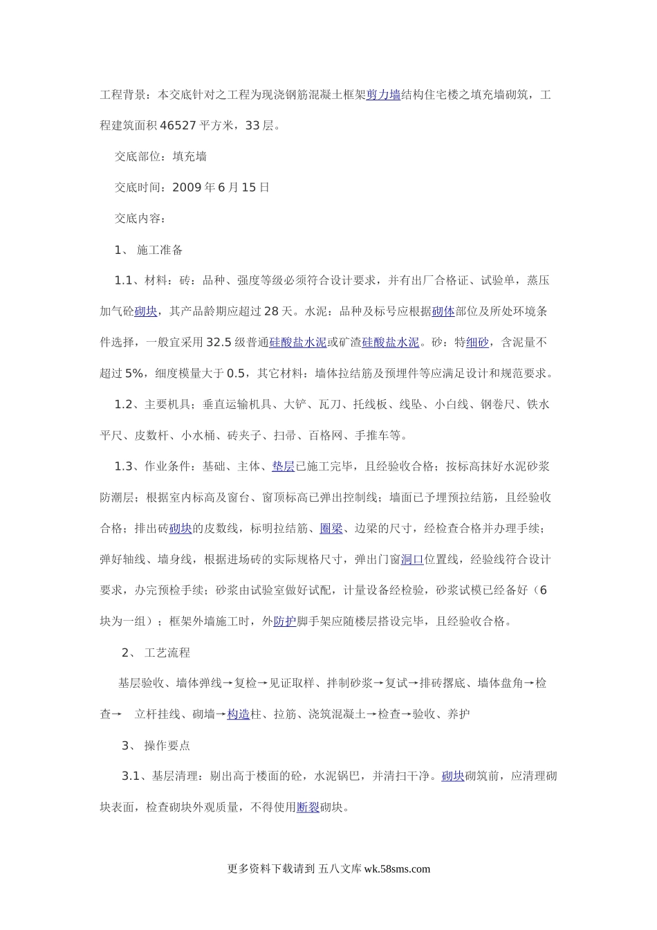 剪力墙结构住宅楼之填充墙砌筑工程技术交底.doc_第1页