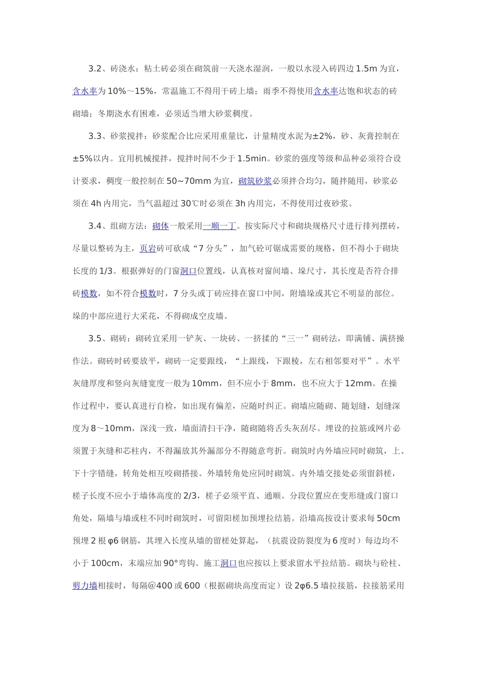 剪力墙结构住宅楼之填充墙砌筑工程技术交底.doc_第2页
