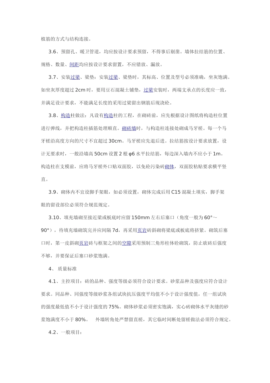剪力墙结构住宅楼之填充墙砌筑工程技术交底.doc_第3页