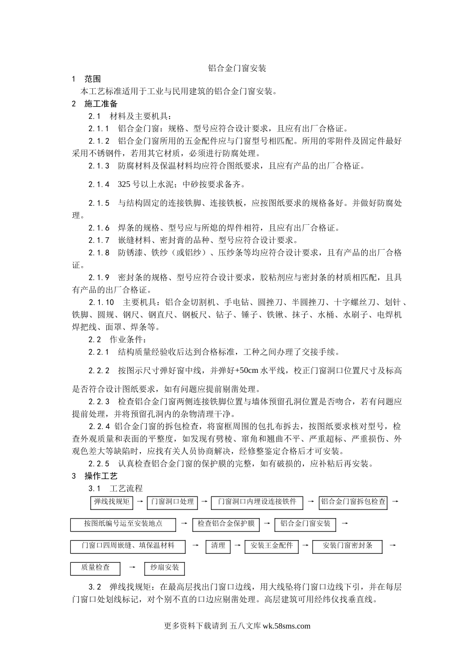 003铝合金门窗安装工艺.doc_第1页