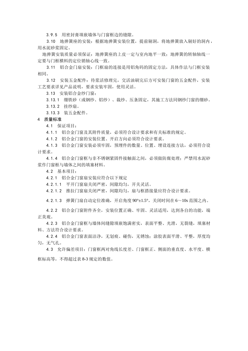 003铝合金门窗安装工艺.doc_第3页