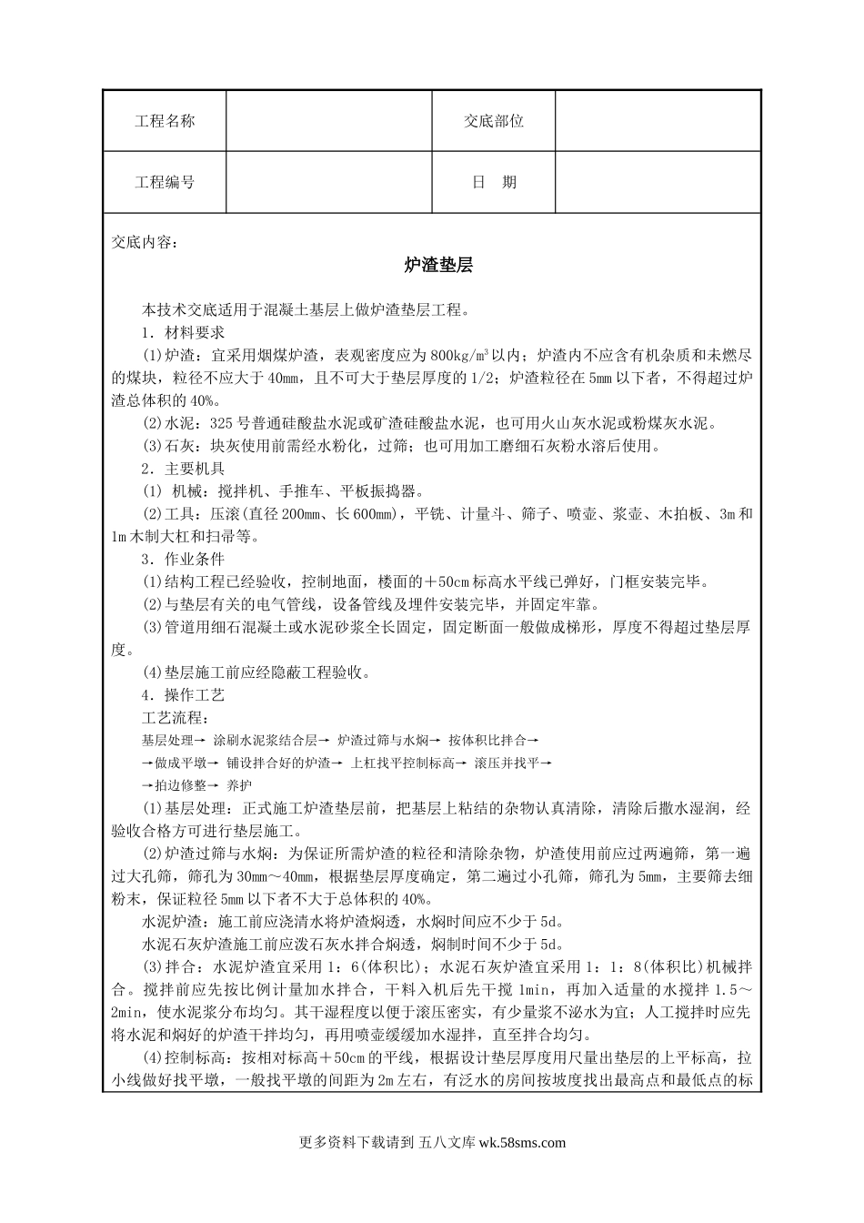炉渣垫层技术交底.doc_第1页