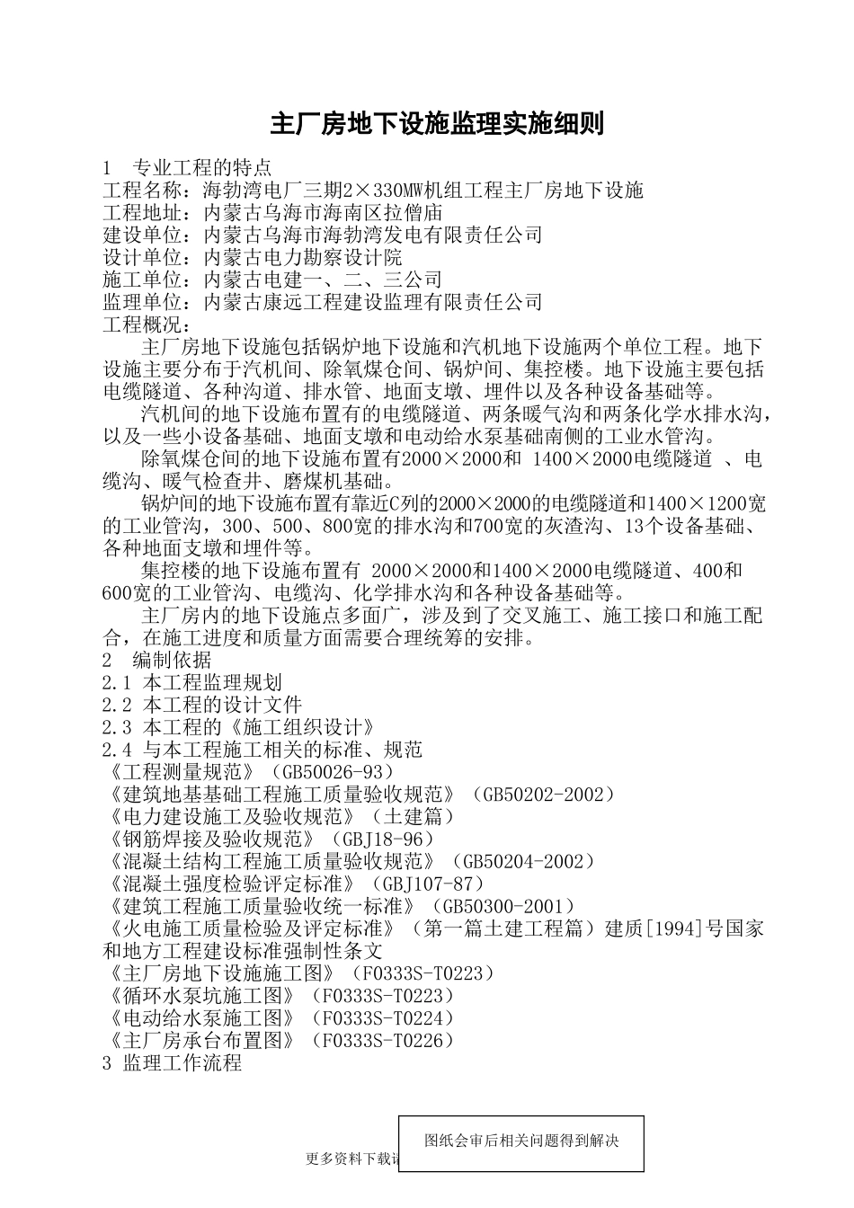 电厂三期机组工程主厂房地下设施监理实施细则.doc_第2页