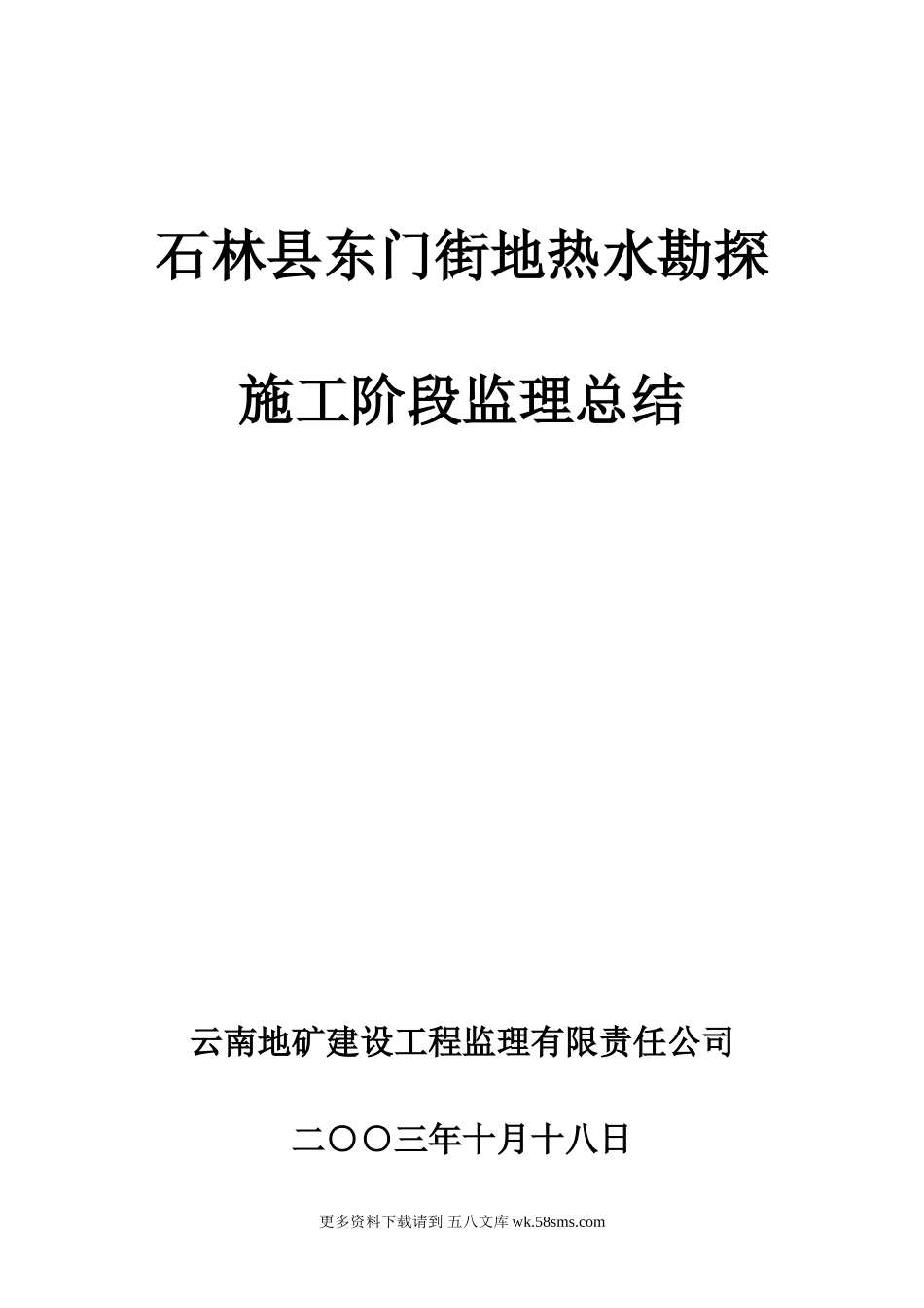 石林县东门街地热水勘探施工阶段监理总结.doc_第1页