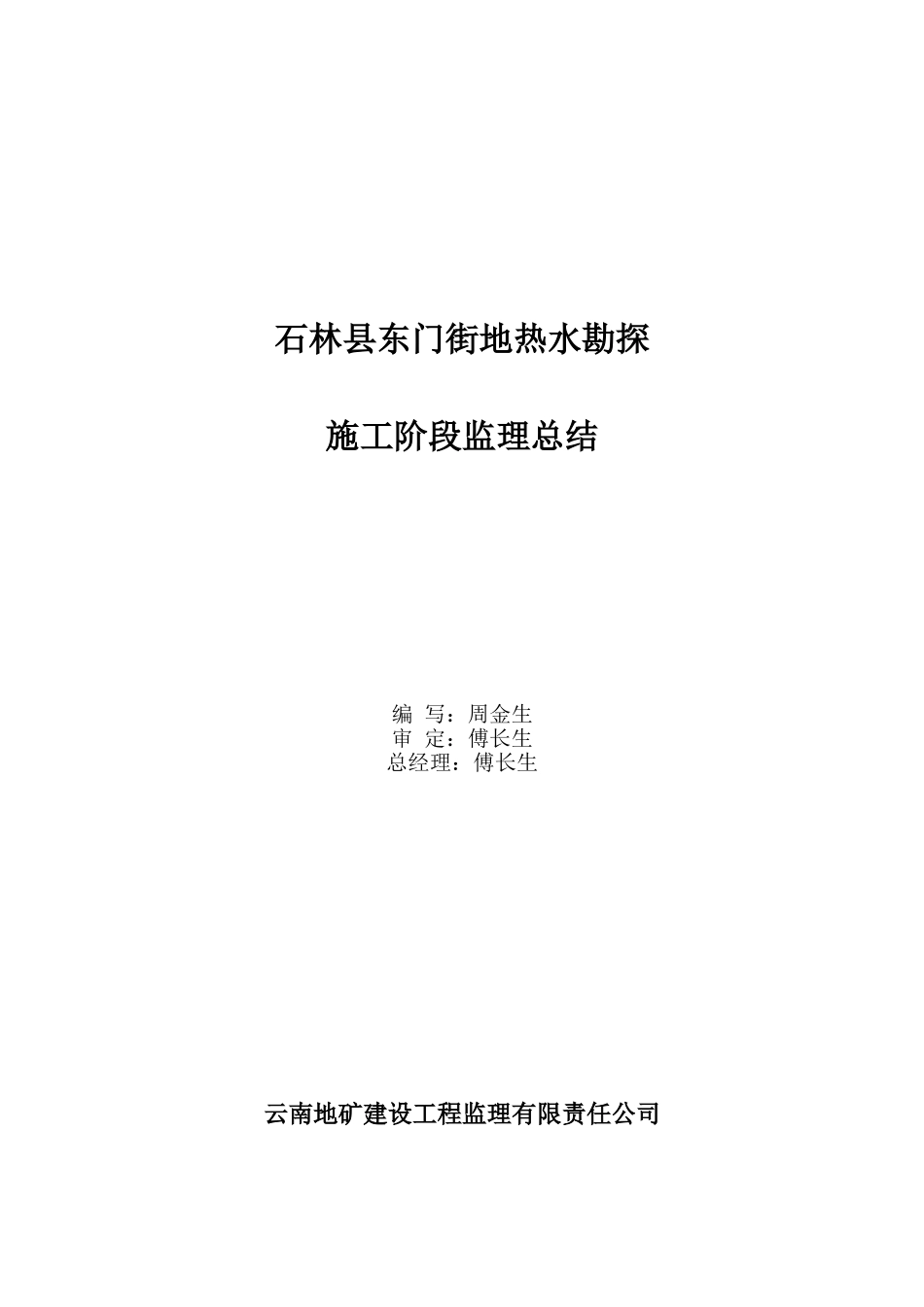 石林县东门街地热水勘探施工阶段监理总结.doc_第2页