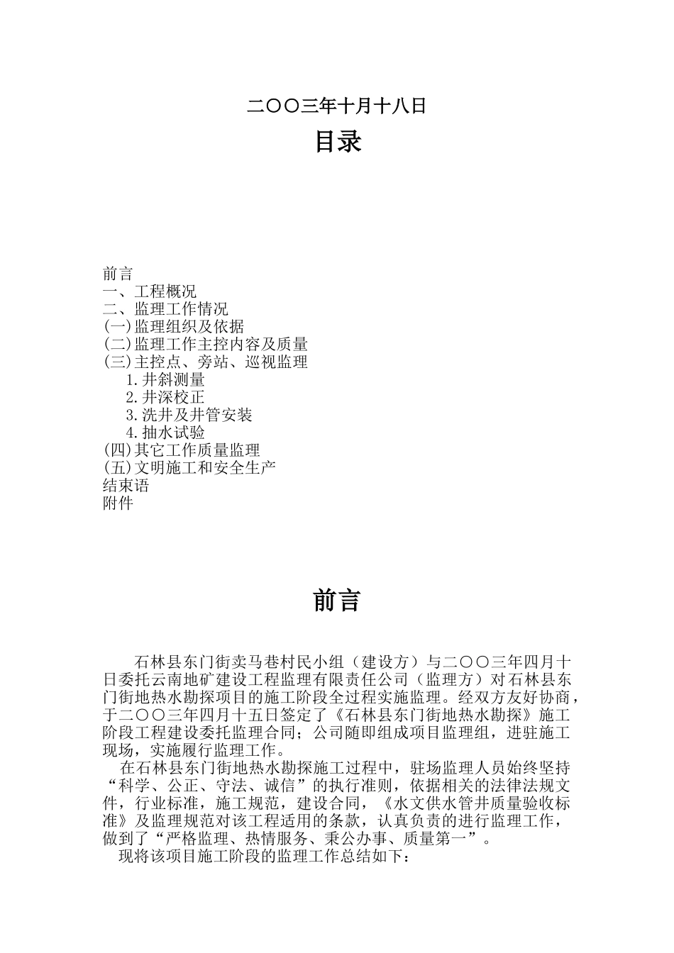 石林县东门街地热水勘探施工阶段监理总结.doc_第3页