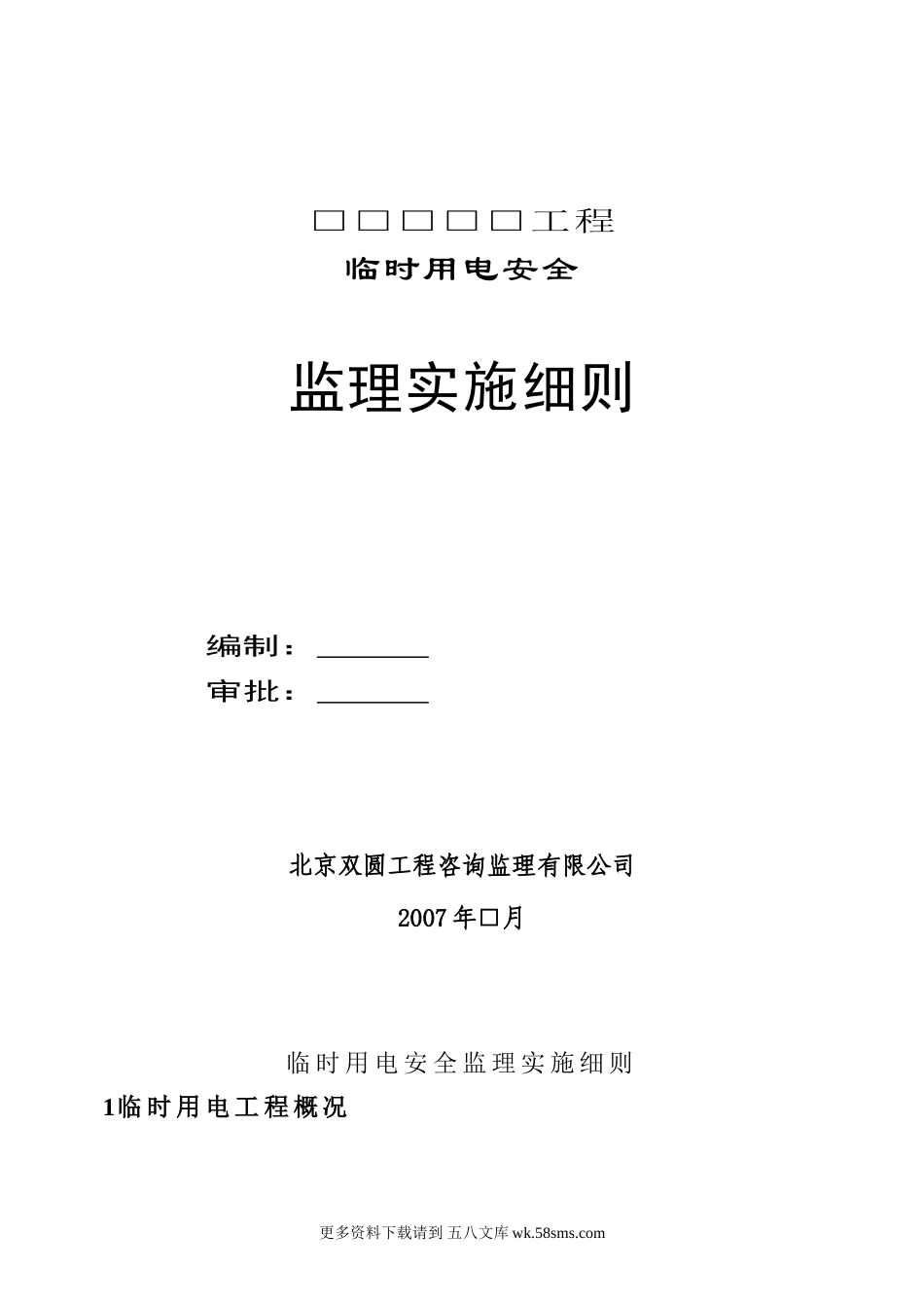 临时用电安全监理实施细则.doc_第1页
