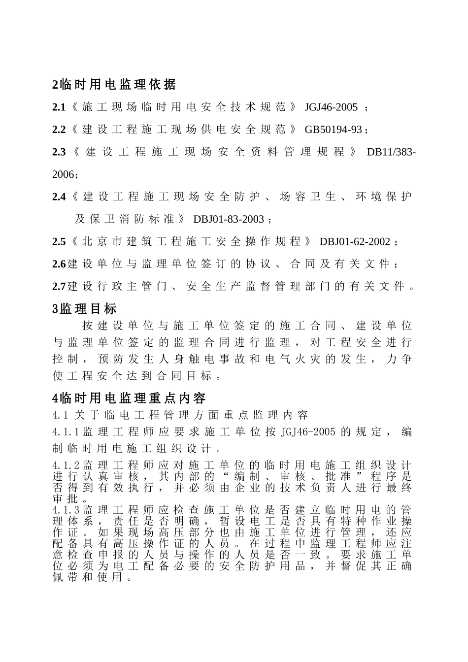 临时用电安全监理实施细则.doc_第2页