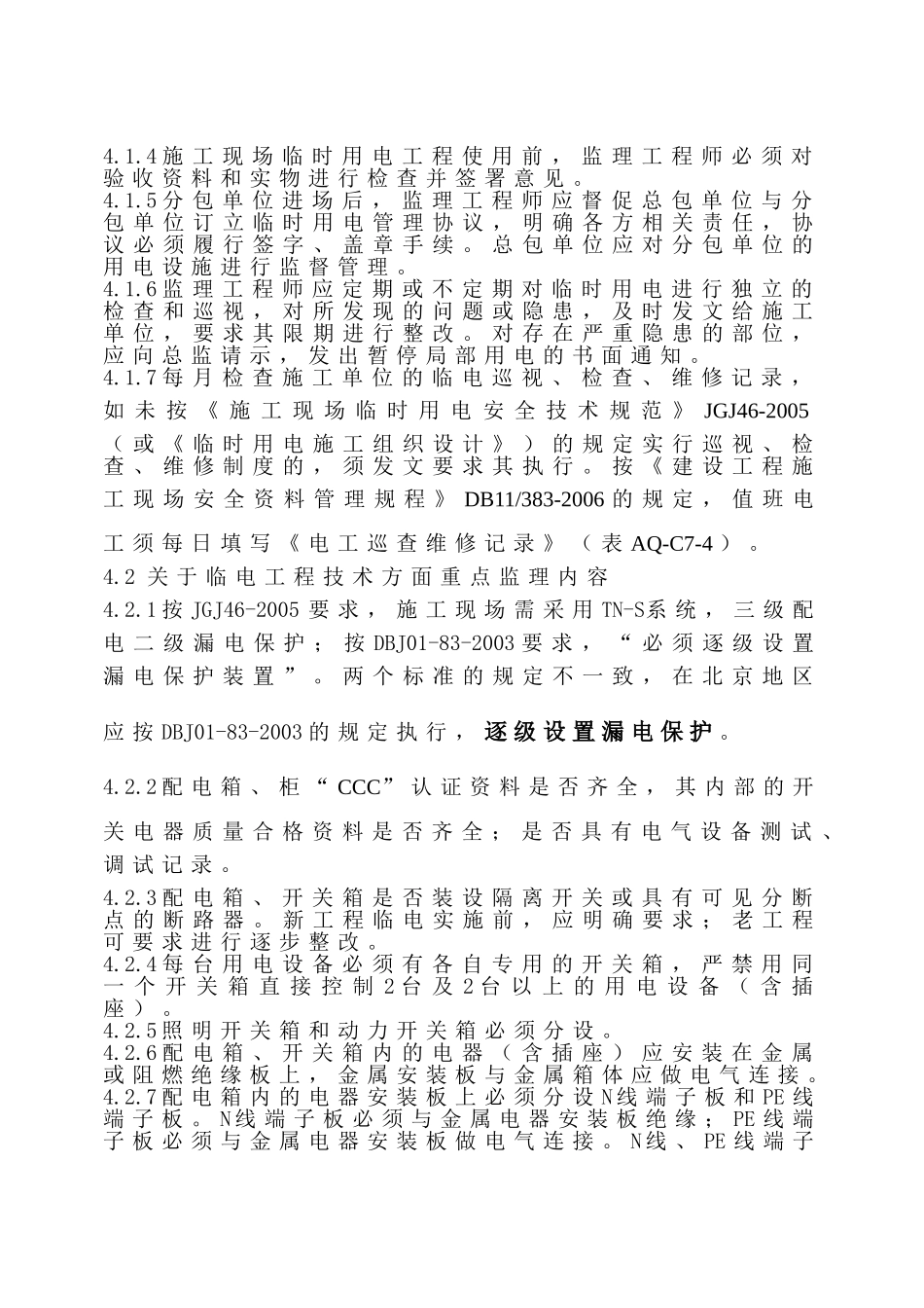 临时用电安全监理实施细则.doc_第3页