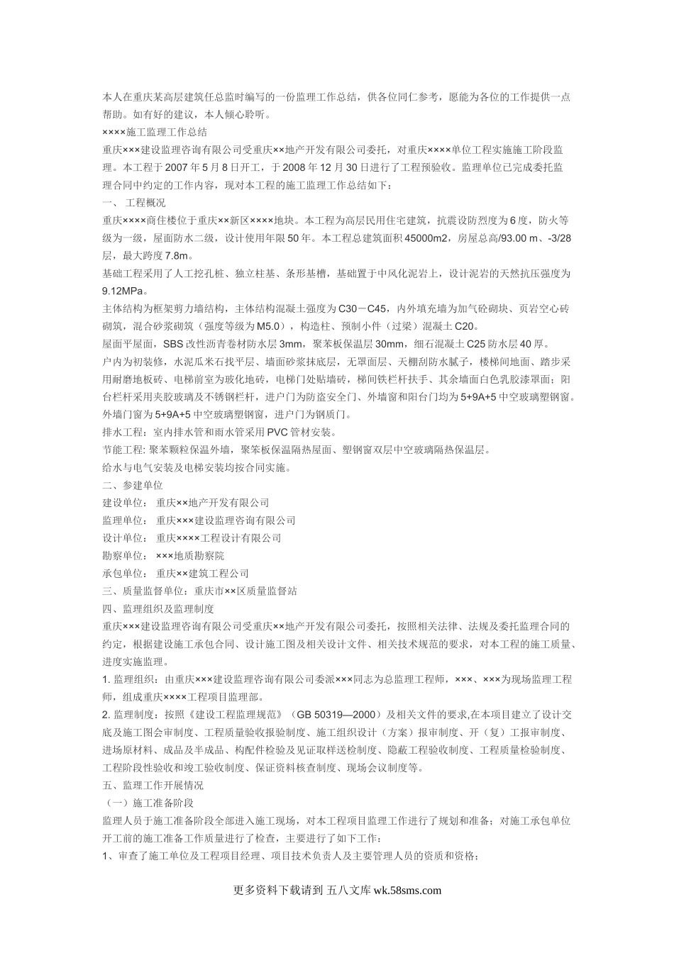 某高层建筑总监工作总结.doc_第1页