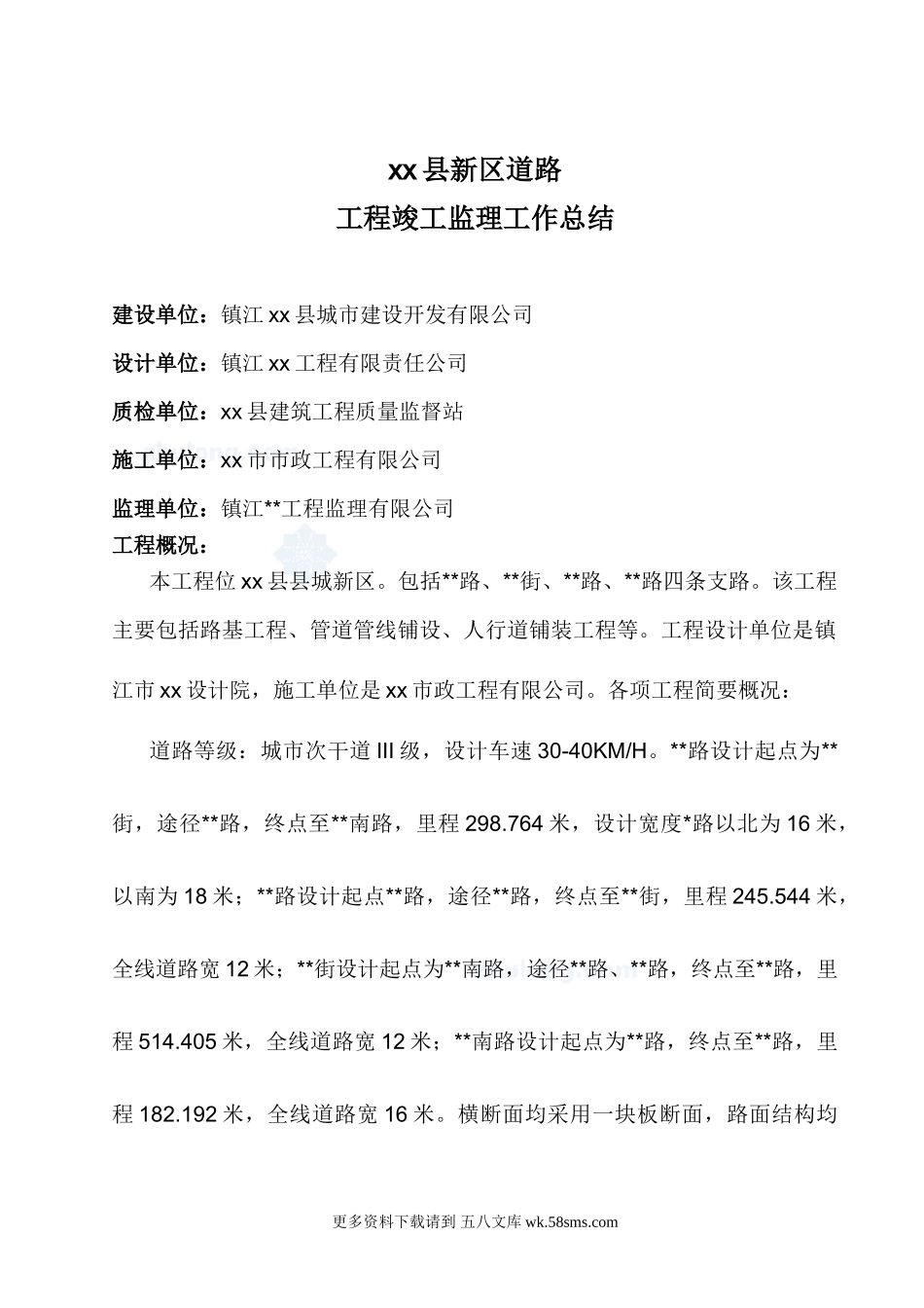 某市政道路工程竣工监理工作总结.doc_第1页