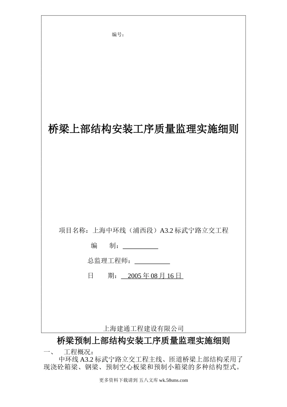 桥梁预制上部结构安装工序质量监理实施细则.doc_第1页