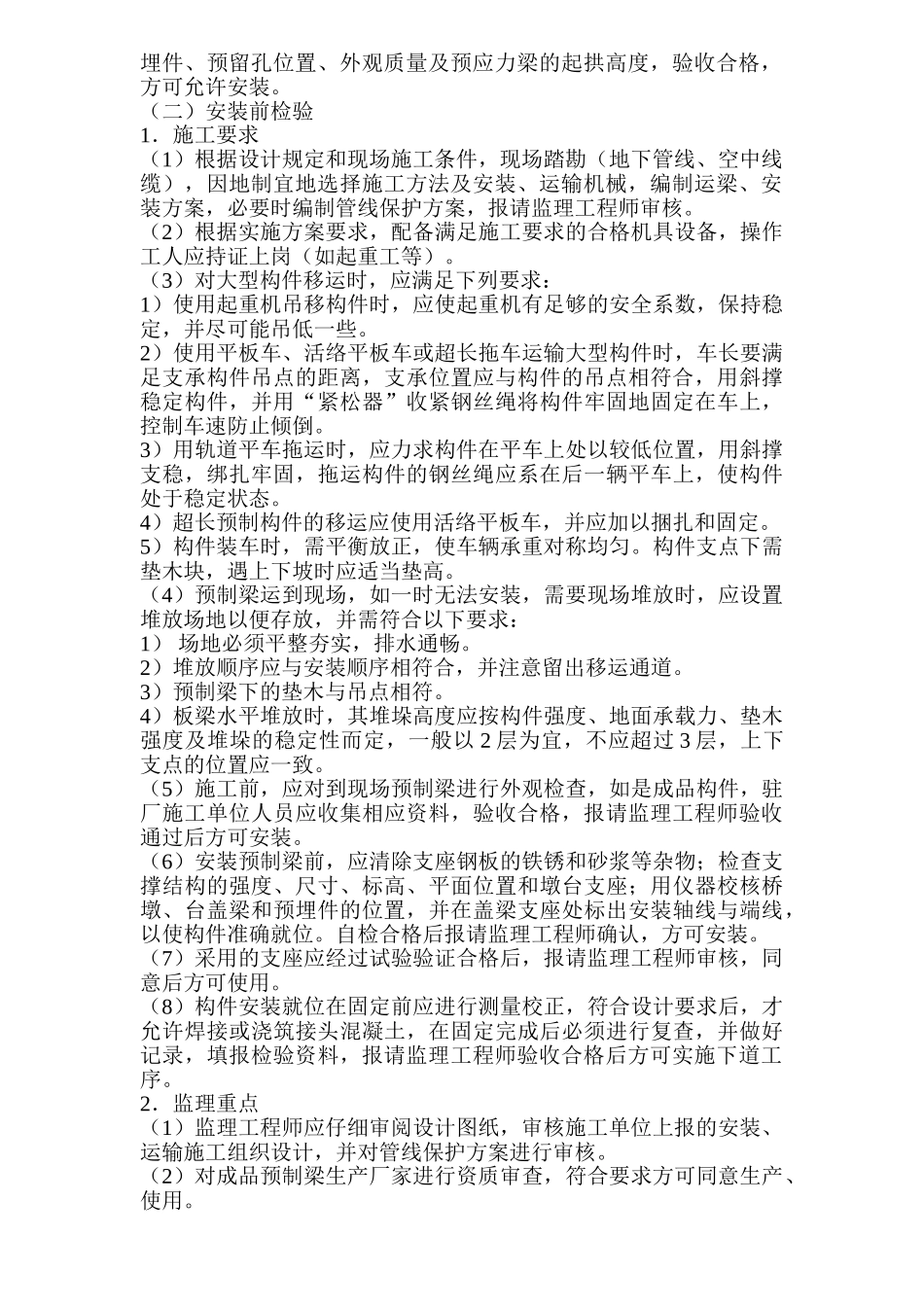 桥梁预制上部结构安装工序质量监理实施细则.doc_第3页