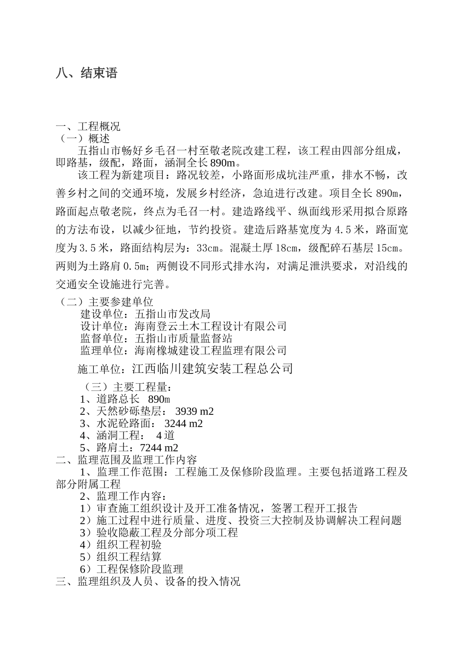 五指山市畅好乡毛召一村至敬老院道路改造工程监理工作总结.doc_第3页