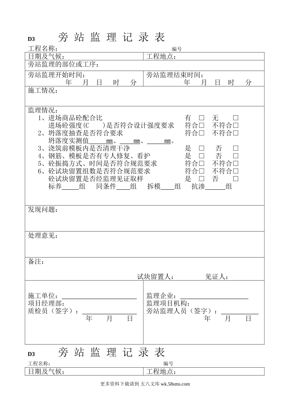 旁站监理记录表.doc_第1页