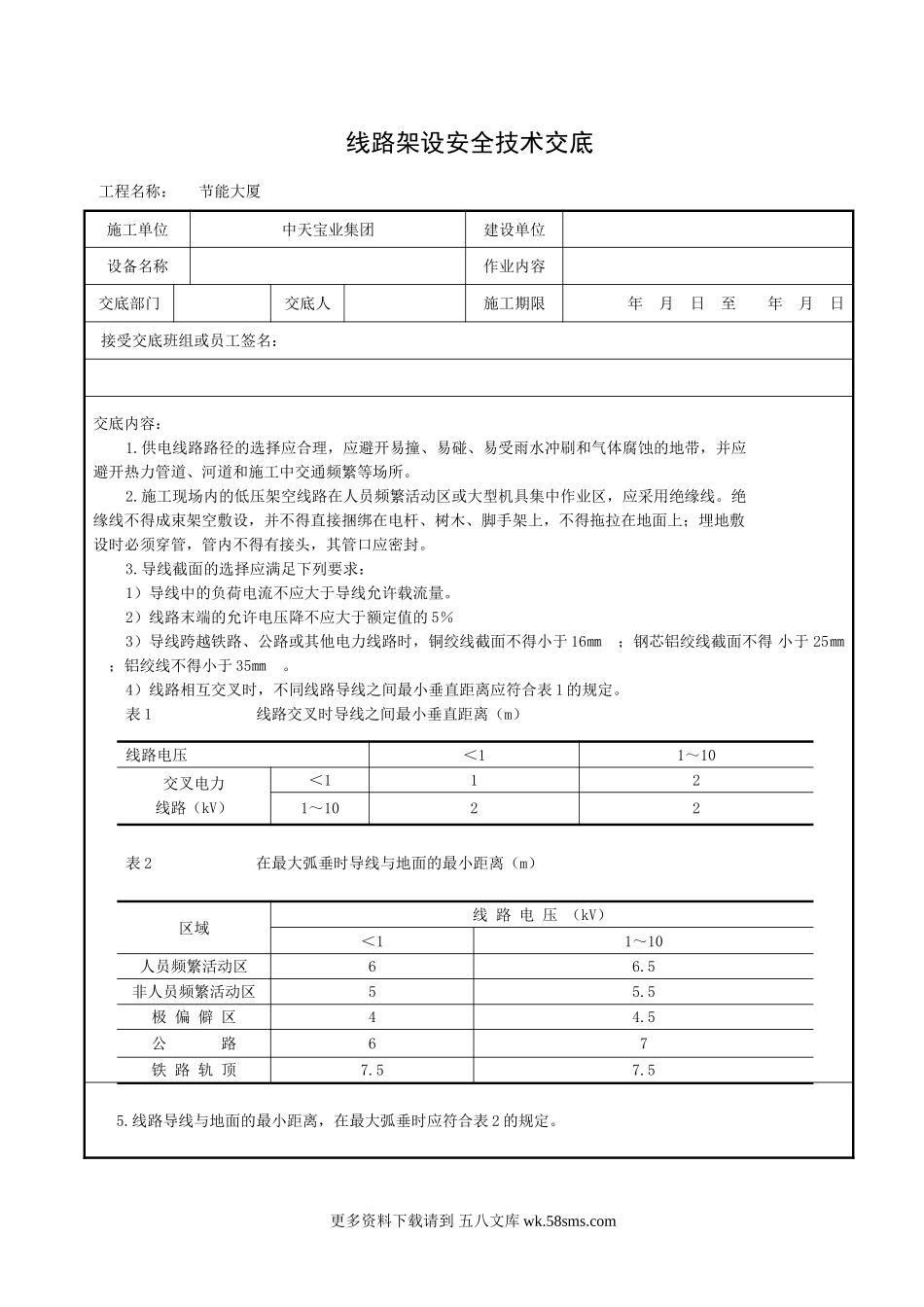 线路架设安全技术交底.doc_第1页