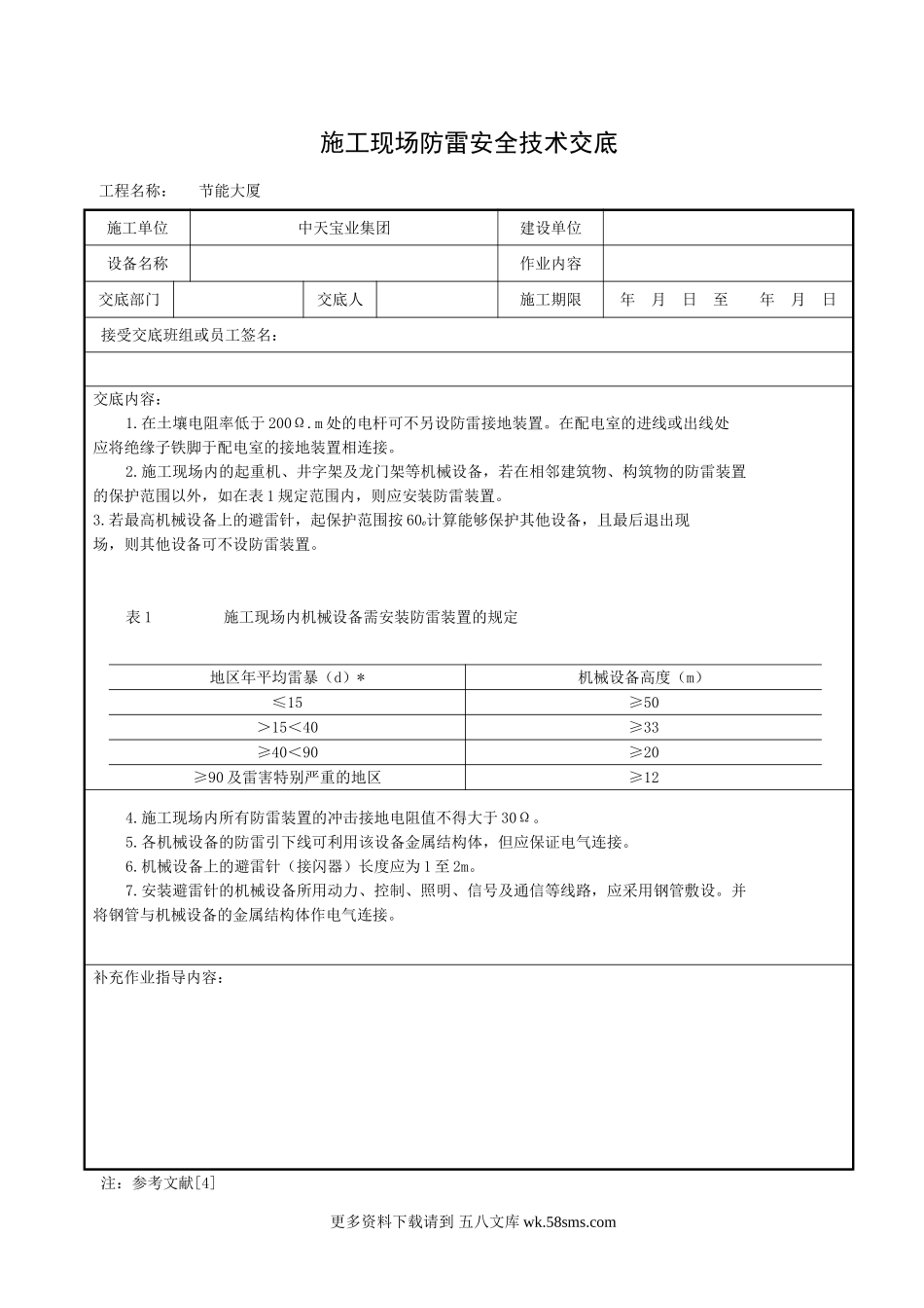 施工现场防雷安全技术交底.doc_第1页