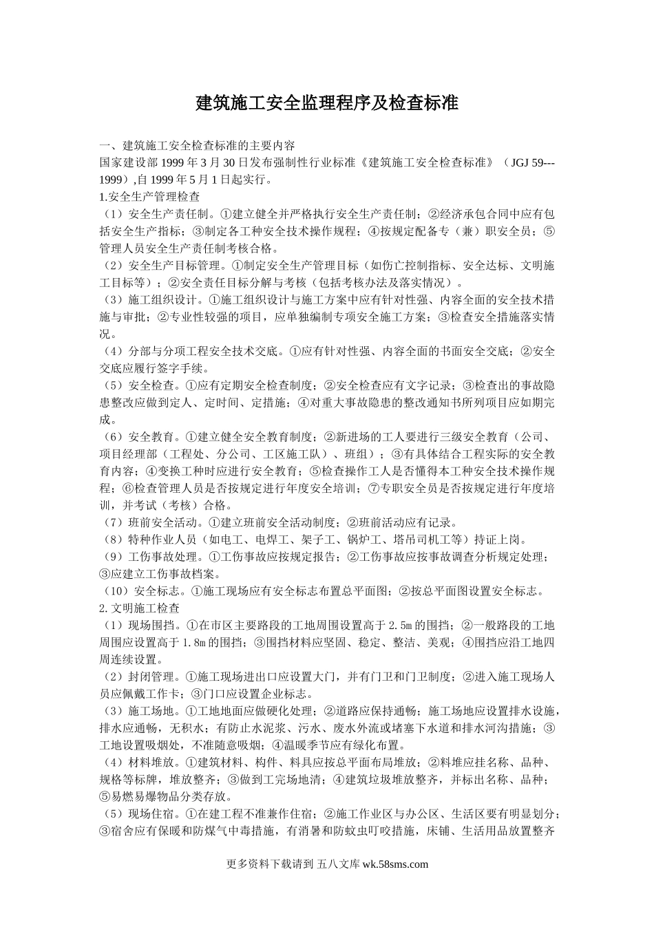 建筑施工安全监理程序及检查标准.doc_第1页