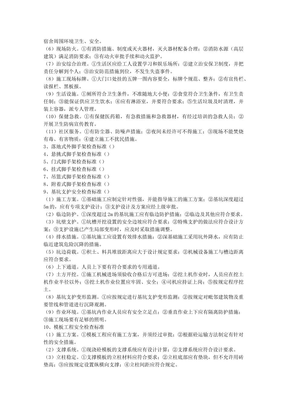 建筑施工安全监理程序及检查标准.doc_第2页
