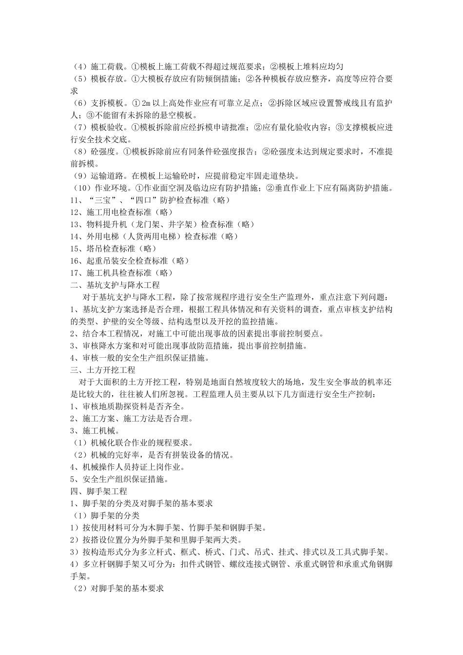 建筑施工安全监理程序及检查标准.doc_第3页