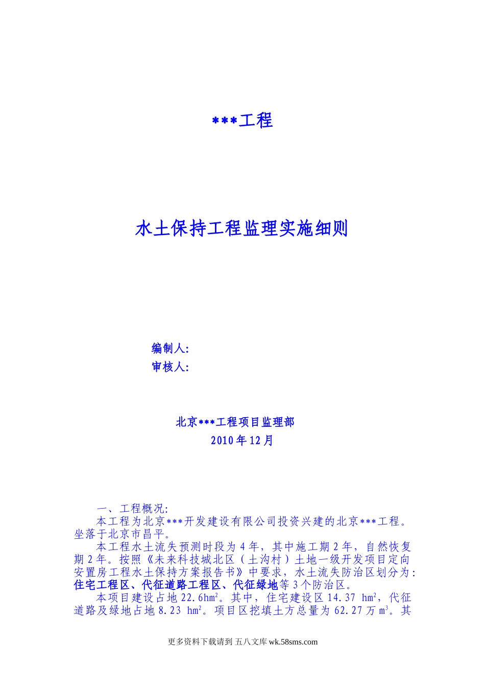 房建工程水土保持监理实施细则.doc_第1页
