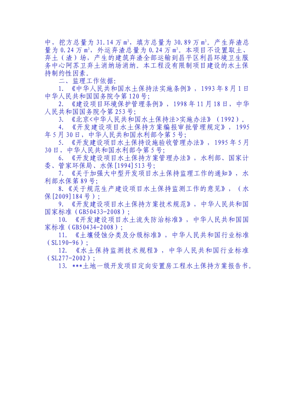 房建工程水土保持监理实施细则.doc_第2页