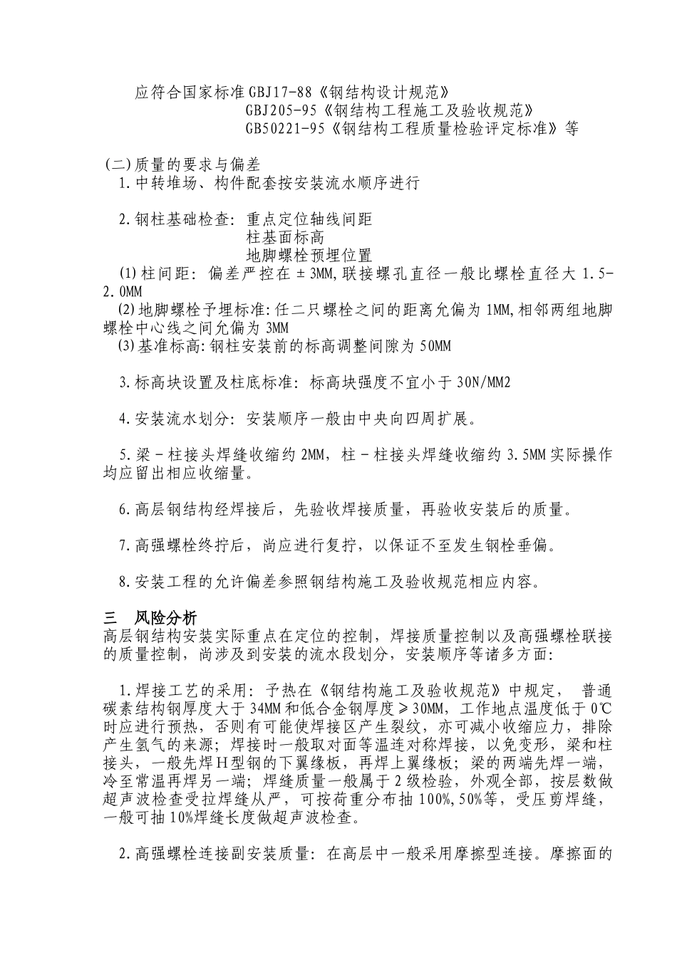 钢结构安装工程实施细则.doc_第2页