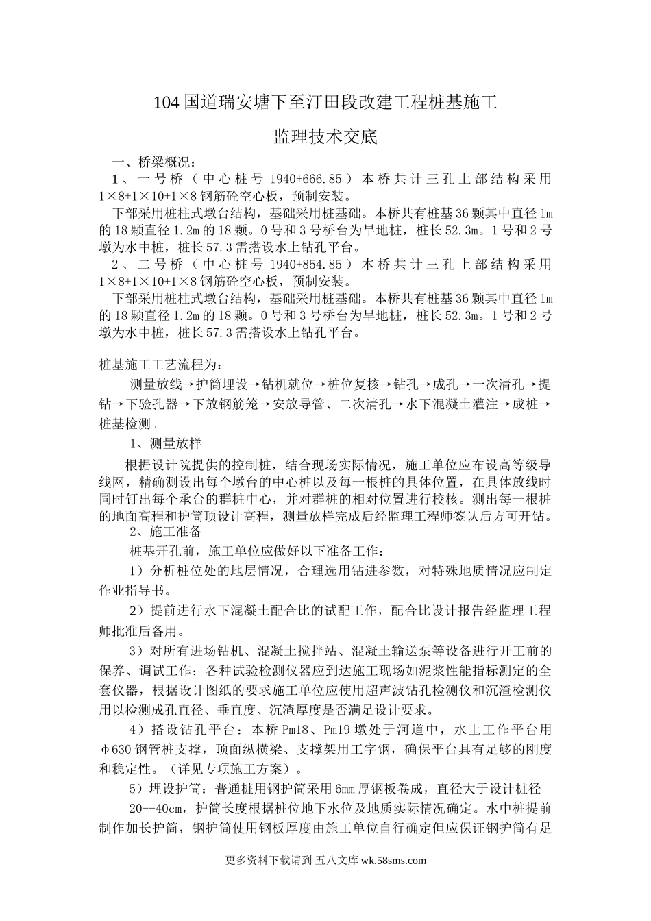 104国道瑞安塘下至汀田段改建工程桩基施工监理技术交底.doc_第1页