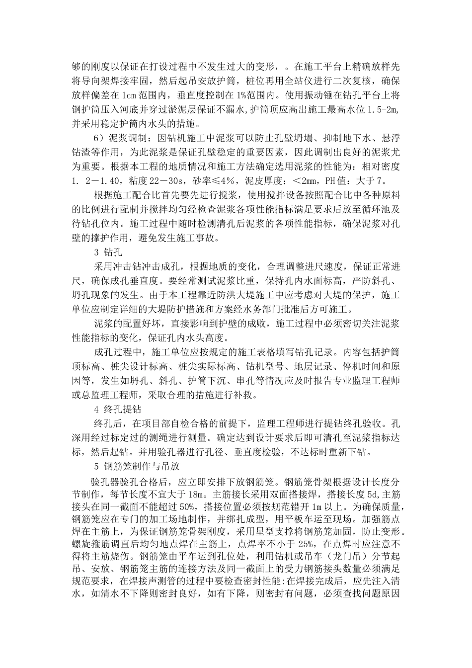 104国道瑞安塘下至汀田段改建工程桩基施工监理技术交底.doc_第2页