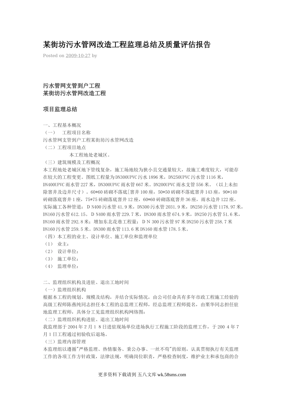 某街坊污水管网改造工程监理总结及质量评估报告.doc_第1页