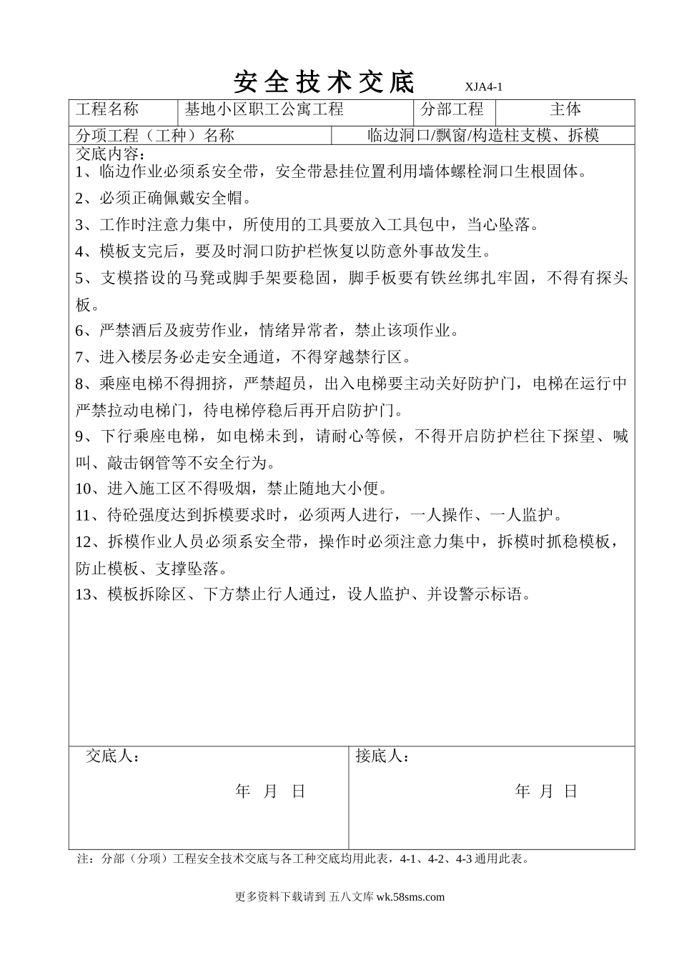 某基地小区职工公寓工程安全技术交底.doc_第1页
