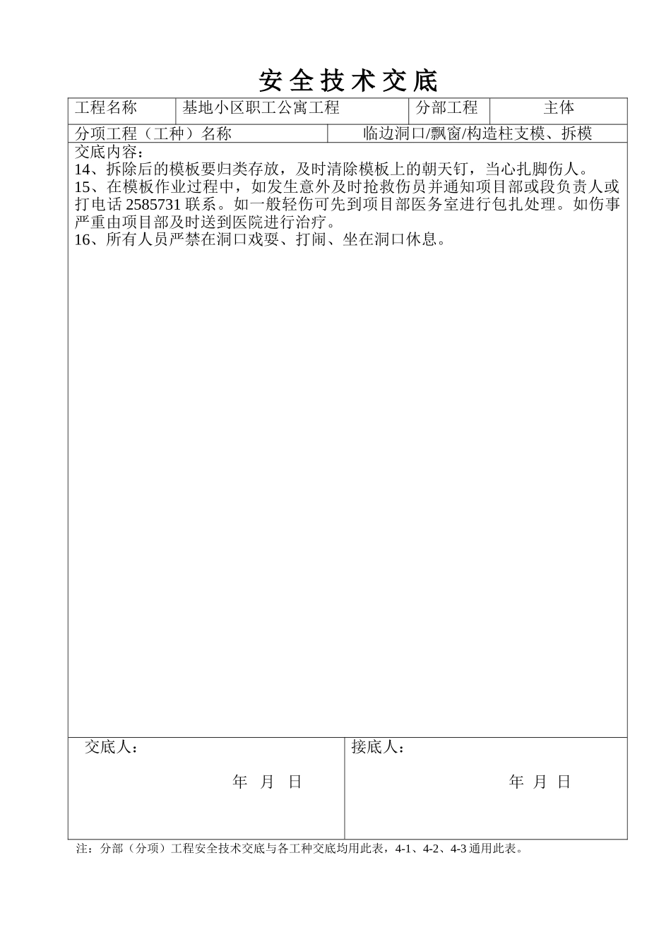 某基地小区职工公寓工程安全技术交底.doc_第2页