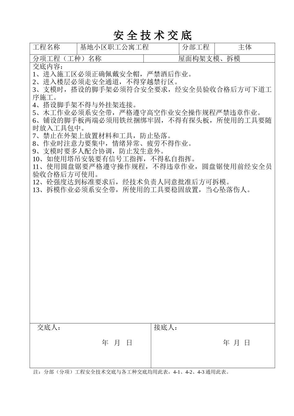 某基地小区职工公寓工程安全技术交底.doc_第3页