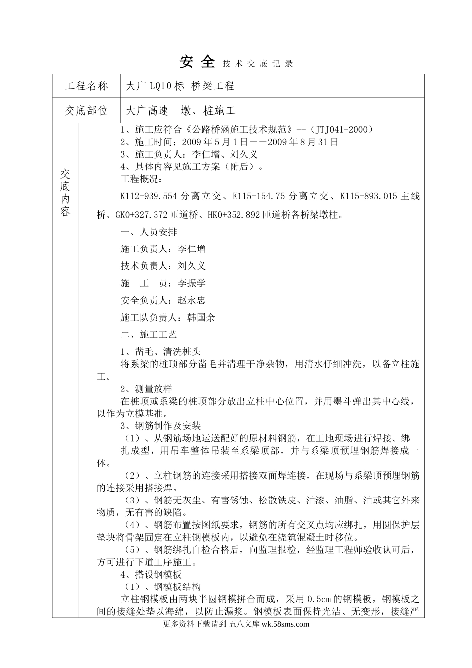 墩、桩施工安全技术交底.doc_第1页