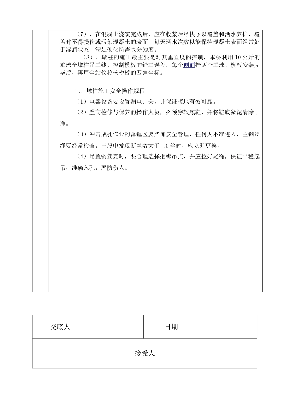 墩、桩施工安全技术交底.doc_第3页