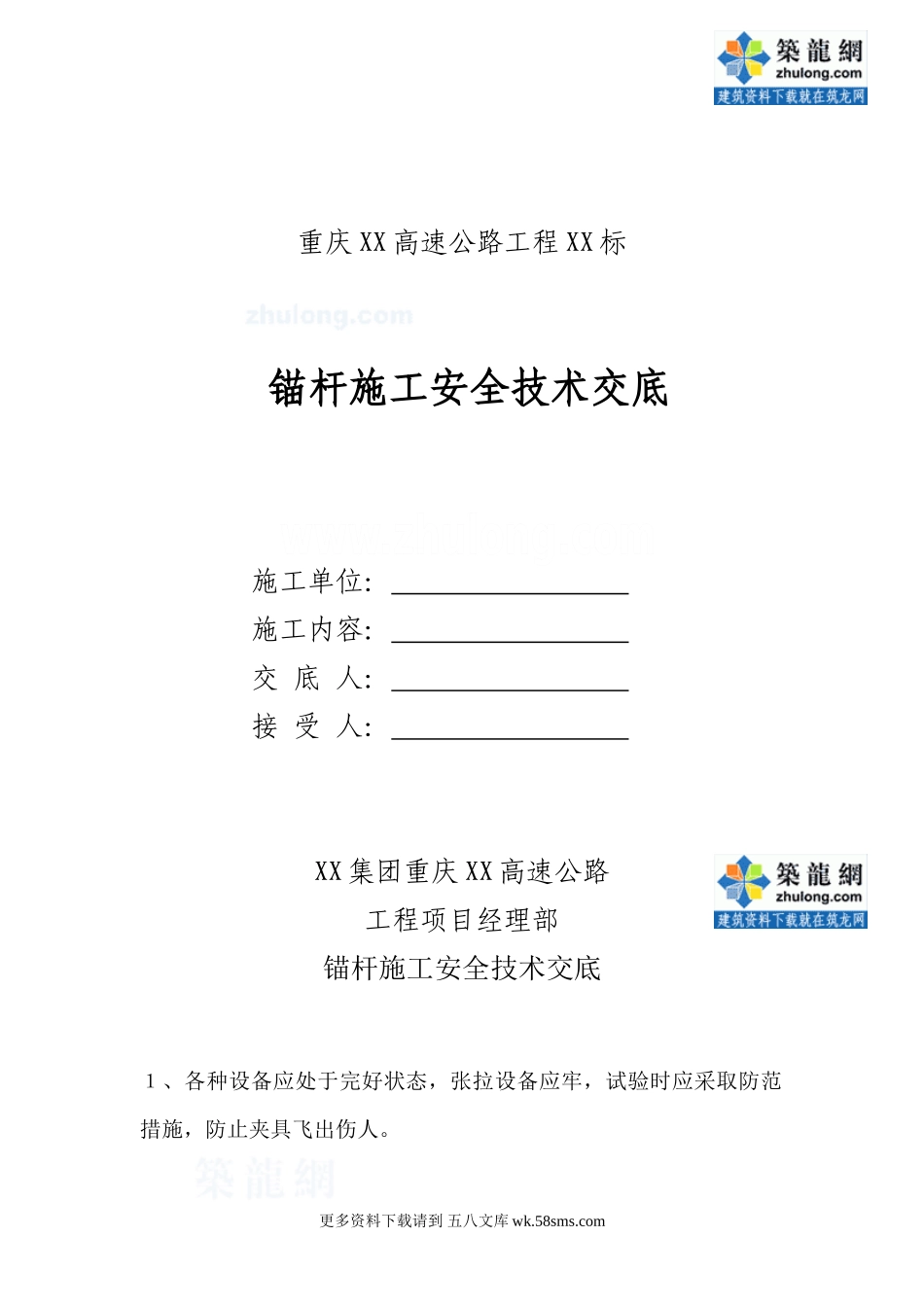 锚杆施工安全技术交底.doc_第1页