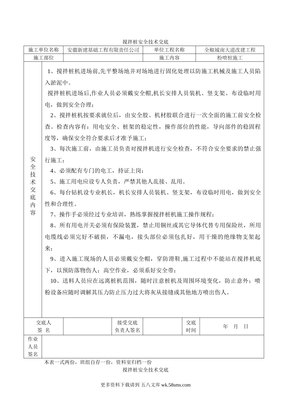 某大道改建工程搅拌桩安全技术交底.doc_第1页