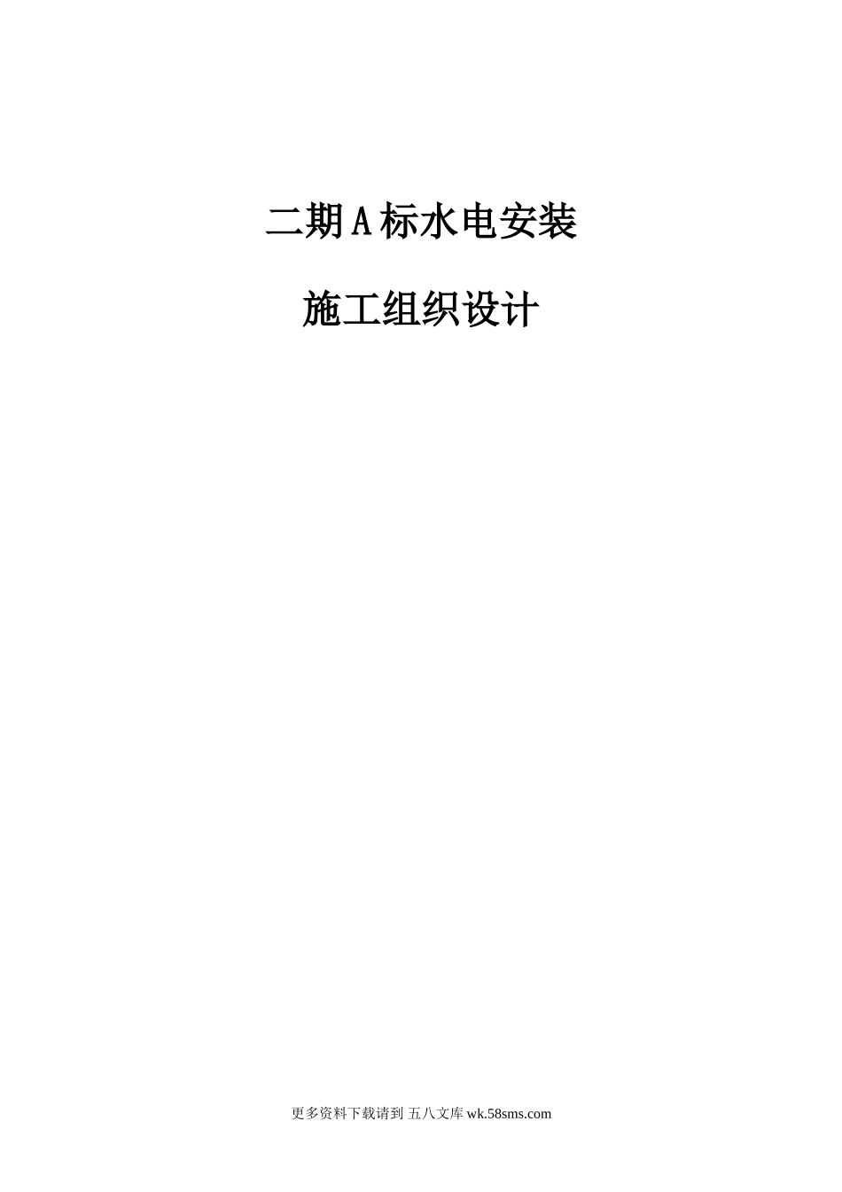 上海某住宅小区水电安装施工组织设计.doc_第1页