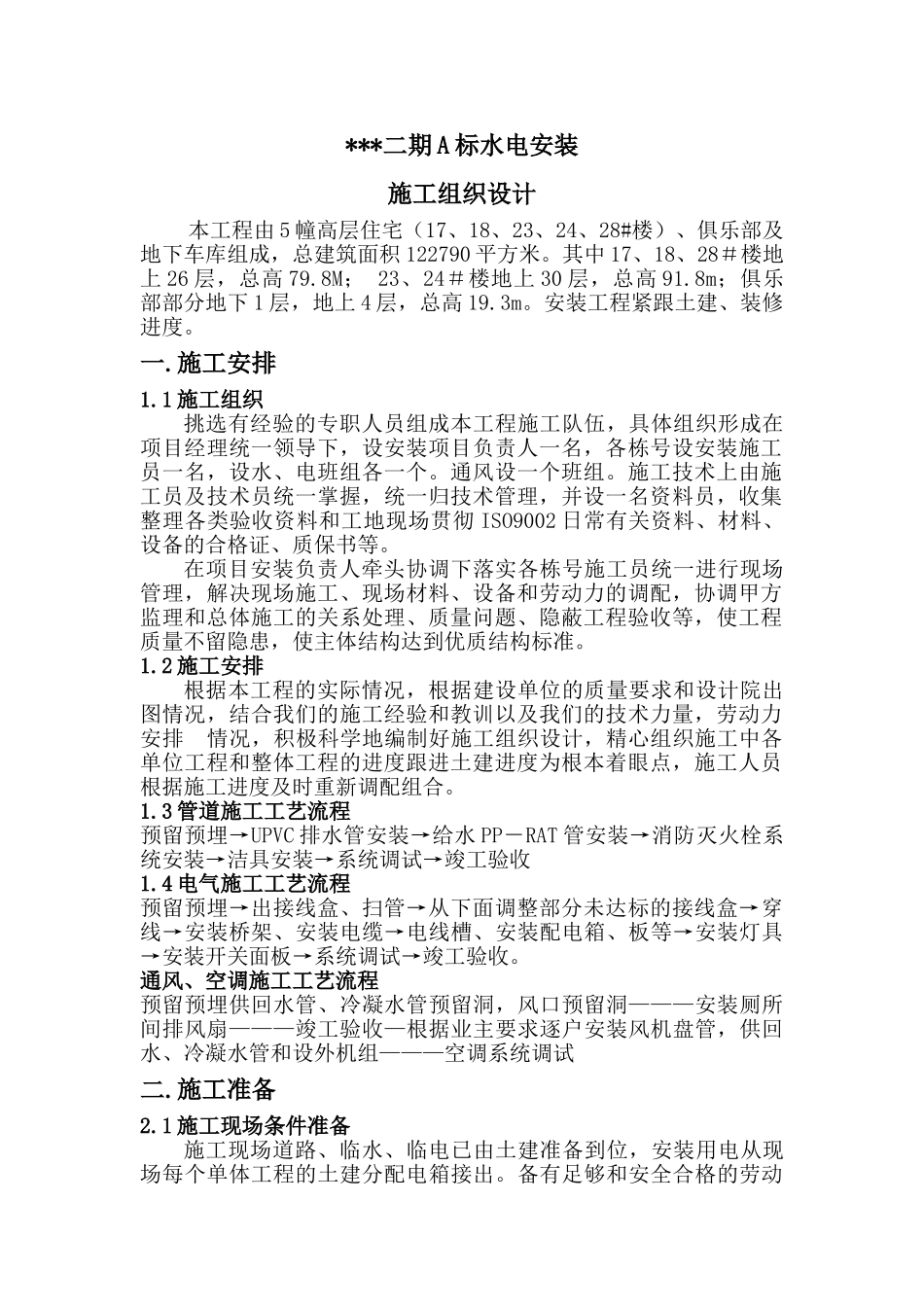 上海某住宅小区水电安装施工组织设计.doc_第3页