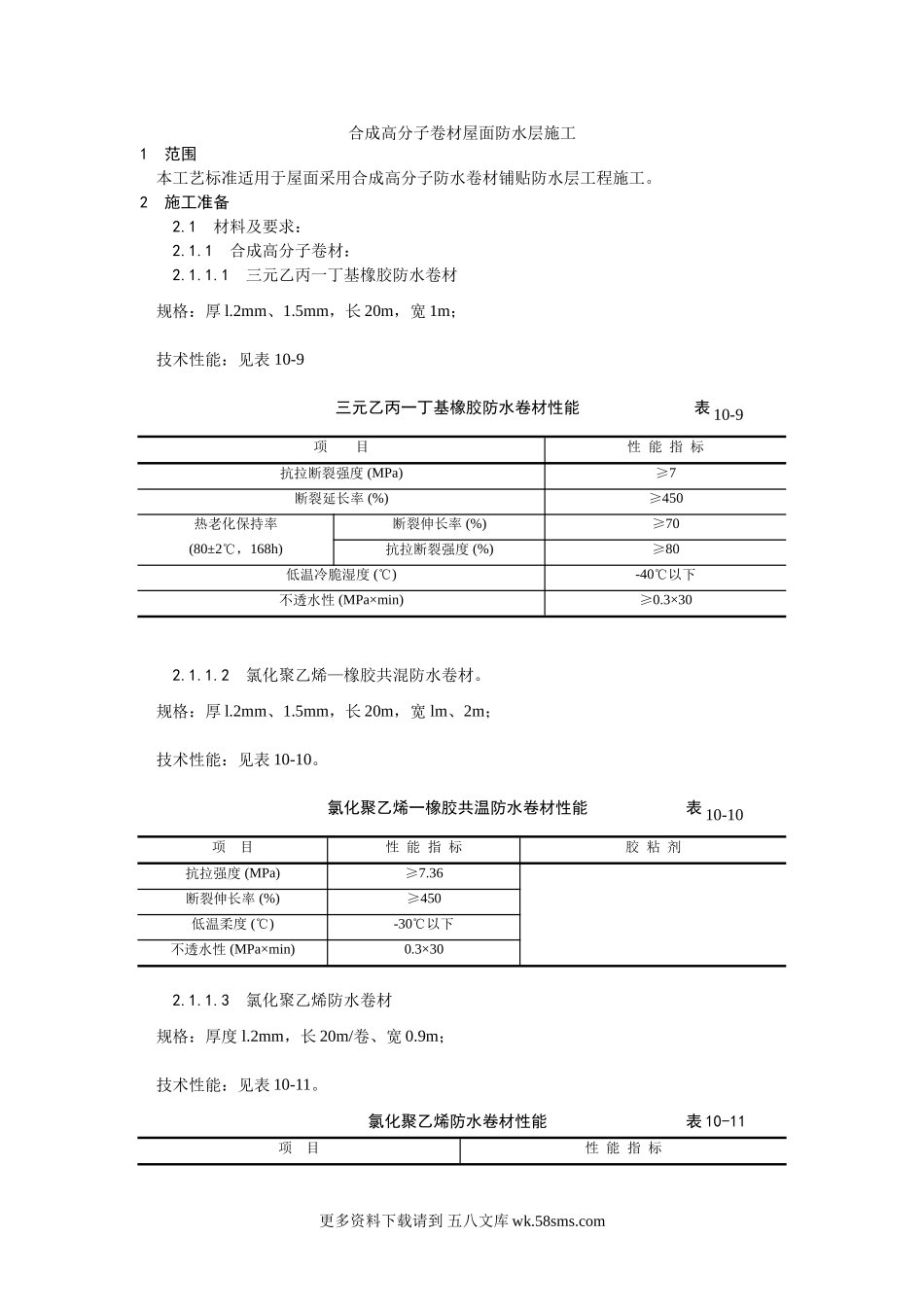 004合成高分子卷材屋面防水层施工工艺.doc_第1页