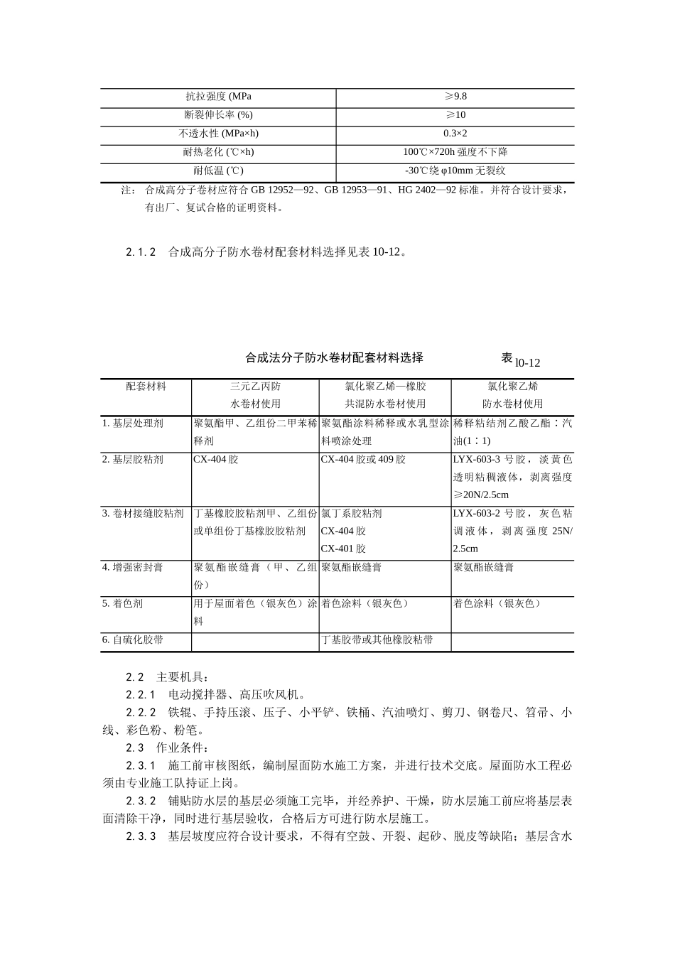 004合成高分子卷材屋面防水层施工工艺.doc_第2页