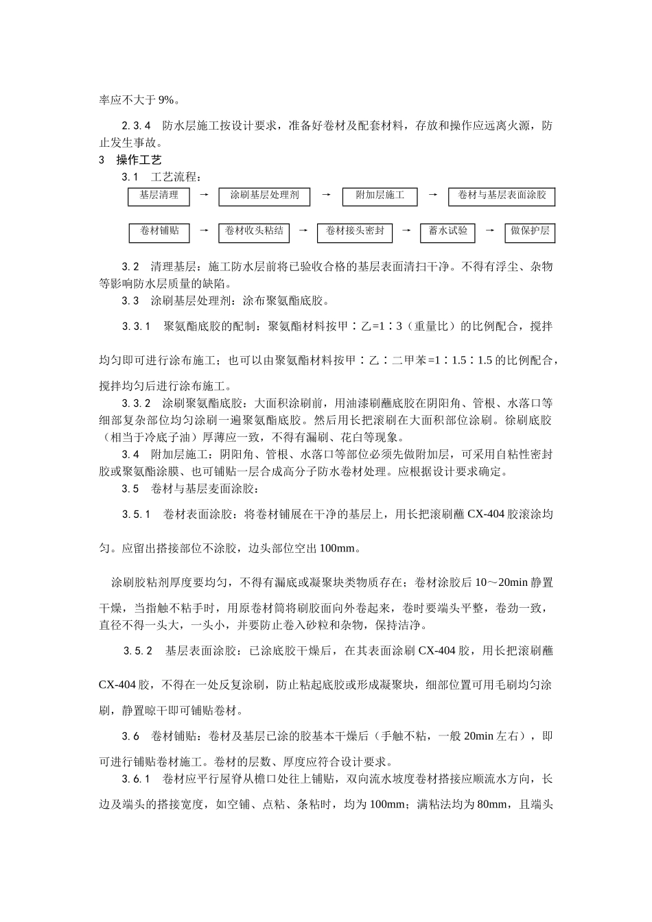 004合成高分子卷材屋面防水层施工工艺.doc_第3页