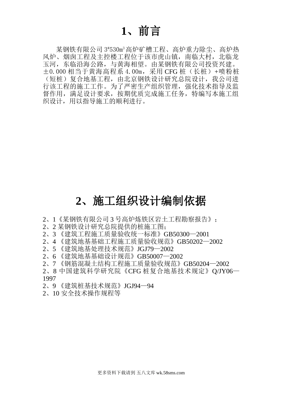 某钢铁有限公司3#530m3高炉矿槽工程CFG桩施工方案.doc_第1页