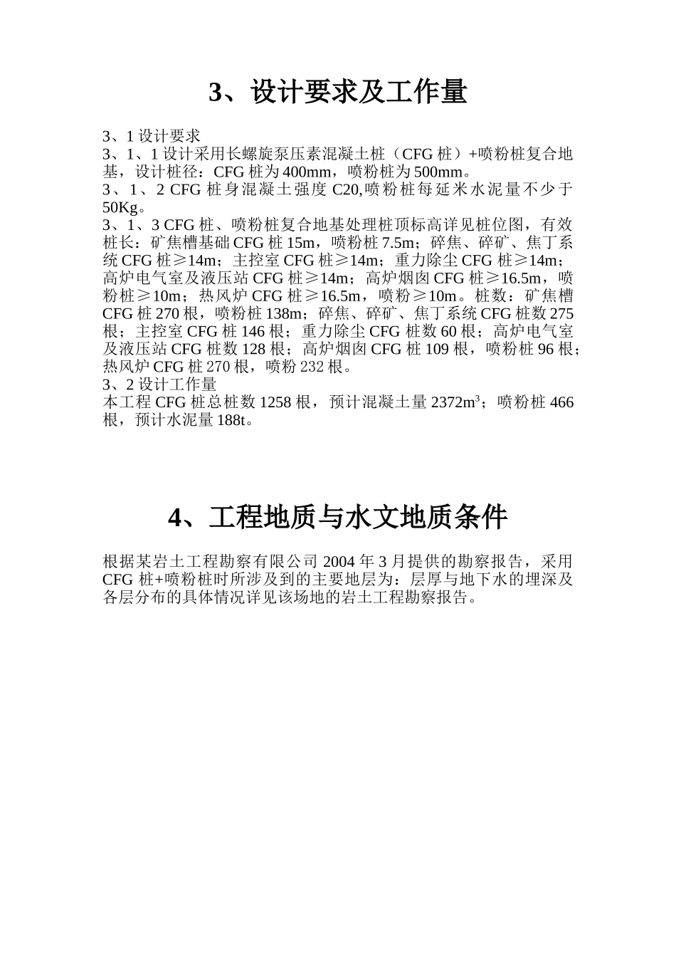 某钢铁有限公司3#530m3高炉矿槽工程CFG桩施工方案.doc_第2页