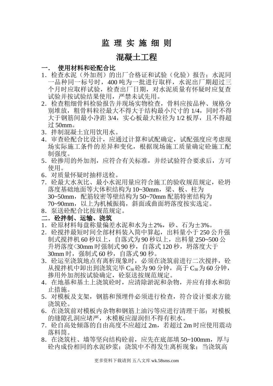 混凝土工程监理实施细则.doc_第1页