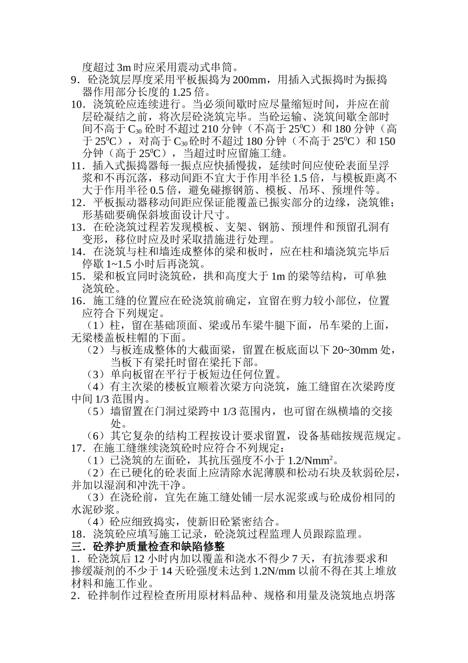 混凝土工程监理实施细则.doc_第2页
