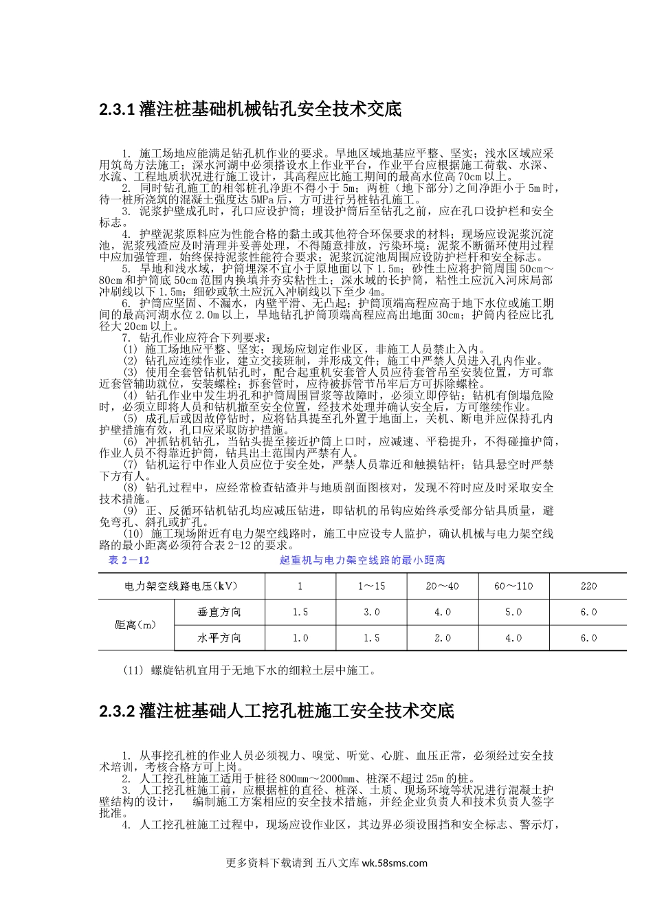 灌注桩基础机械钻孔安全技术交底.doc_第1页